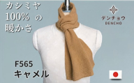 カシミヤ天竺差し込みミニマフラー キャメル 新潟県 五泉市 株式会社田長