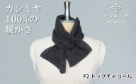 カシミヤリボン型差し込みミニマフラー トップチャコール 新潟県 五泉市 株式会社田長