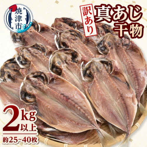 a10-1295　訳あり マアジ干物 2kg入 2798794 - 静岡県焼津市