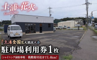 桟敷席付近まで1.4kmの近距離！令和8年11月7日（土）開催「第95回土浦全国花火競技大会」当日駐車場利用券（シャイニング前駐車場（出庫時間自由））※2026年9月～発送