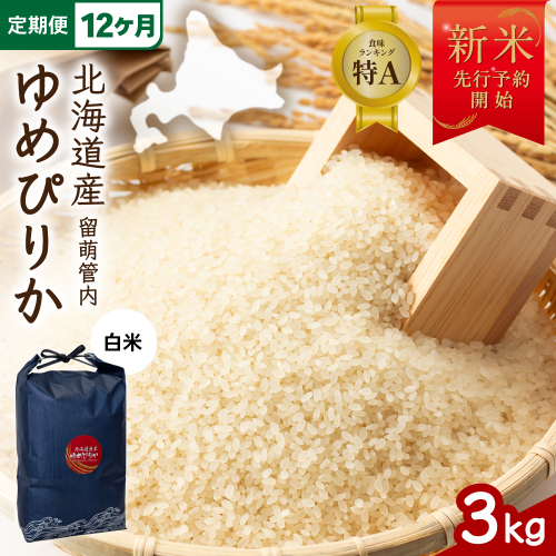 【12ヵ月定期便】【新米予約】令和8年産 ゆめぴりか 3kg 北海道 留萌管内産 R004-212 2798851 - 北海道留萌市