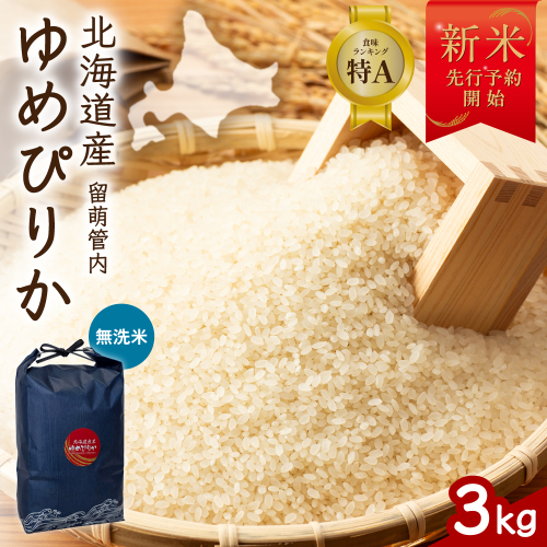 【新米予約】令和8年産 ゆめぴりか 無洗米 3kg 北海道 留萌管内産 R004-229 2798852 - 北海道留萌市