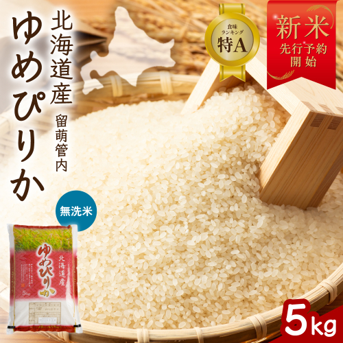 【新米予約】令和8年産 ゆめぴりか 無洗米 5kg 北海道 留萌管内産 R004-230 2798853 - 北海道留萌市