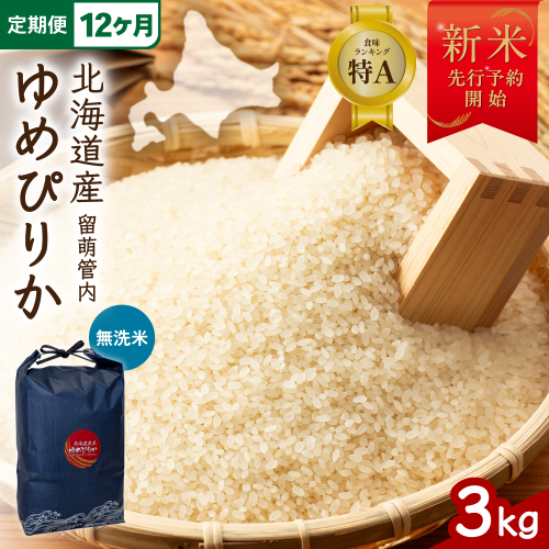 【12ヵ月定期便】【新米予約】令和8年産 ゆめぴりか 無洗米 3kg 北海道 留萌管内産 R004-237 2798854 - 北海道留萌市