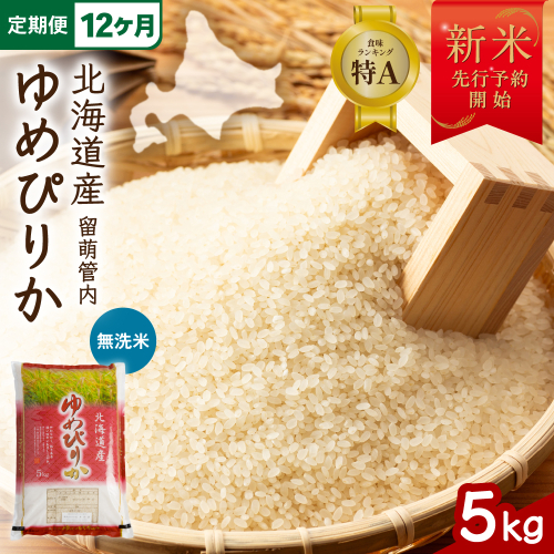 【12ヵ月定期便】【新米予約】令和8年産 ゆめぴりか 無洗米 5kg 北海道 留萌管内産 R004-241 2798855 - 北海道留萌市