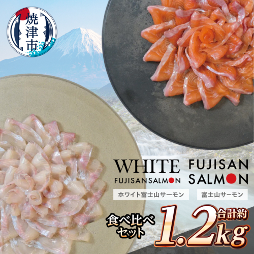 a23-041　富士山サーモン(R) 紅白食べ比べセット 計1.2kg 2798856 - 静岡県焼津市