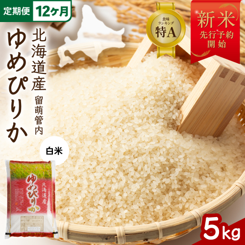 【12ヵ月定期便】【新米予約】令和8年産 ゆめぴりか 5kg 北海道 留萌管内産 R004-216 2798857 - 北海道留萌市