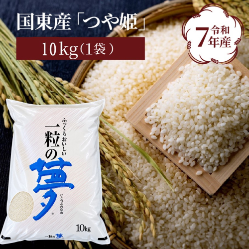 令和7年産米 食味値80点以上/国東産「つや姫」10kg_1673R-3 2798859 - 大分県国東市