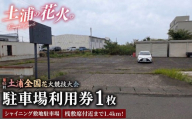 桟敷席付近まで1.4kmの近距離！令和8年11月7日（土）開催「第95回土浦全国花火競技大会」当日駐車場利用券（シャイニング敷地駐車場（出庫時間限定））※2026年9月～発送