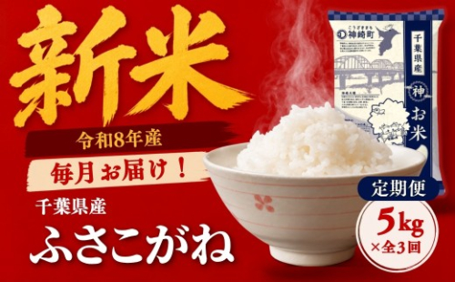 令和8年産 新米 定期便 毎月5kg×全3回 ふさこがね 合計15kg 千葉県神崎町産 米 白米 早場米 冷めてもおいしい 2798885 - 千葉県神崎町