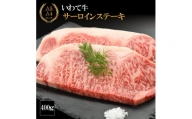 （K8-006）【やまなか家】いわて牛サーロインステーキ 400ｇ / 和牛 牛肉 ステーキ 肉
