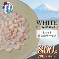 a14-137　ホワイト富士山サーモン(R) 3枚フィレ200g×4P 計800g