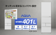 冷凍冷蔵庫 AQUA 401L AQR-S40A | 奥行60cm 独立自動製氷 真ん中野菜室 アクア株式会社 埼玉県