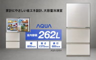 冷凍冷蔵庫 AQUA 262L AQR-S26A(N)ブライトシャンパン | 自動製氷 大容量まん中フリーザー スタイリッシュ アクア株式会社 埼玉県