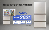 冷凍冷蔵庫 AQUA 262L AQR-26A(N)ブライトシャンパン | 大容量まん中フリーザー シンプルデザイン アクア株式会社 埼玉県