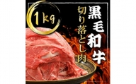 （K40-002）【やまなか家】黒毛和牛切り落とし 1㎏ / 和牛 牛肉 １キロ 肉