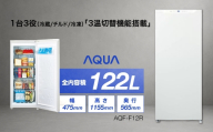 冷凍庫 AQUA 122L AQF-F12R | 3温切替機能搭載 耐熱トップテーブル アクア株式会社 埼玉県