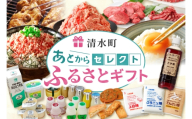 あとからセレクト【ふるさとギフト】90万円｜北海道 清水町