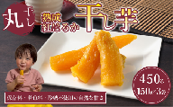【先行予約】熟成芋の干し芋（丸干し）150g×3袋 450g | 紅はるか 丸干し 干しいも 干し芋 干しいも さつまいも 干し芋 干し芋 hoshiimo スイーツ お菓子 おやつ ほしいも 小分け お取り寄せ干し芋 大人気 贈答 ギフト 高評価 干し芋 茨城県産 茨城県 つくば市