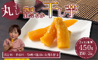 【先行予約】2回 定期便 熟成芋の干し芋（丸干し）150g×3袋 450g | 紅はるか 丸干し 干しいも 干し芋 干しいも さつまいも 干し芋 干し芋 hoshiimo スイーツ お菓子 おやつ ほしいも 小分け お取り寄せ干し芋 大人気 贈答 ギフト 高評価 干し芋 茨城県産 茨城県 つくば市