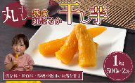 【先行予約】熟成芋の干し芋（丸干し）500g×2袋 1kg | 紅はるか 丸干し 干しいも 干し芋 干しいも さつまいも 干し芋 干し芋 hoshiimo スイーツ お菓子 おやつ ほしいも 小分け 大容量 お取り寄せ干し芋 大人気 贈答 ギフト 高評価 干し芋 茨城県産 茨城県 つくば市