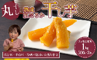 【先行予約】3回 定期便 熟成芋の干し芋（丸干し）500g×2袋 1kg | 紅はるか 丸干し 干しいも 干し芋 干しいも さつまいも 干し芋 干し芋 hoshiimo スイーツ お菓子 おやつ ほしいも 小分け 大容量 お取り寄せ干し芋 大人気 贈答 ギフト 高評価 干し芋 茨城県産 茨城県 つくば市