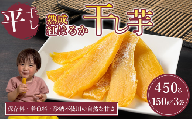 【先行予約】熟成芋の干し芋（平干し）150g×3袋 450g | 紅はるか 平干し 干しいも 干し芋 干しいも さつまいも 干し芋 干し芋 hoshiimo スイーツ お菓子 おやつ ほしいも 小分け お取り寄せ干し芋 大人気 贈答 ギフト 高評価 干し芋 茨城県産 茨城県 つくば市