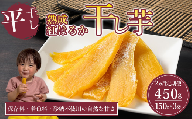 【先行予約】2回 定期便 熟成芋の干し芋（平干し）150g×3袋 450g | 紅はるか 平干し 干しいも 干し芋 干しいも さつまいも 干し芋 干し芋 hoshiimo スイーツ お菓子 おやつ ほしいも 小分け お取り寄せ干し芋 大人気 贈答 ギフト 高評価 干し芋 茨城県産 茨城県 つくば市