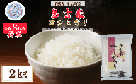 令和8年産 多古米コシヒカリ 精米2kg【配送不可地域：離島・沖縄県】MT207674_030201