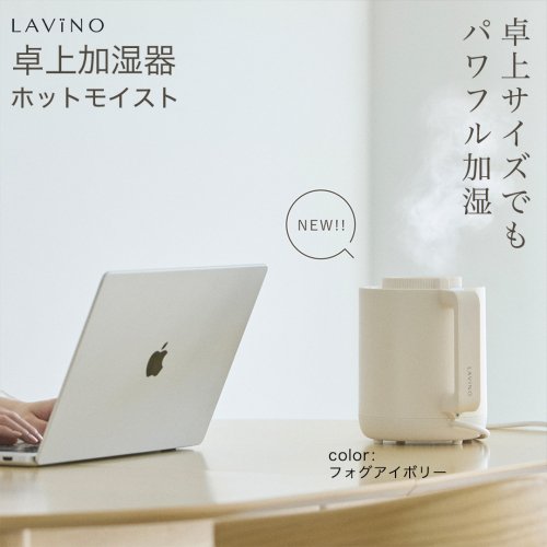 LAVINO ホットモイスト (フォグアイボリー) LAVINO ラビーノ 加湿器 卓上加湿器 空調 家電 暖房 ［EV42-NT］ 2799165 - 茨城県つくばみらい市