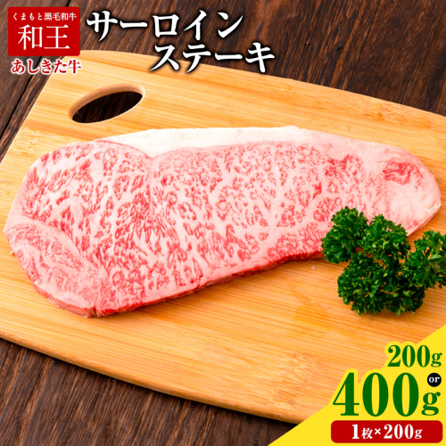 くまもと黒毛和牛 あしきた牛サーロインステーキ 熊本県産 選べる 200g×1枚 200g 200g×2枚 400g 《30日以内に出荷予定(土日祝除く)》熊本県 葦北郡 津奈木町 あしきた農業協同組合 JAあしきた あしきた牛 くまもと黒毛和牛 和王 黒毛和牛 肉 2799168 - 熊本県津奈木町