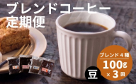 [定期便3回] 訳あり コーヒー豆 4種 各100g オリジナルブレンド コーヒー 豆 珈琲 コーヒー飲み比べ コーヒー豆 豆のまま 自家焙煎