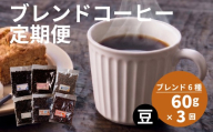 [定期便3回] 訳あり コーヒー豆 6種 各60g オリジナルブレンド コーヒー 豆 珈琲 コーヒー飲み比べ コーヒー豆 豆のまま 自家焙煎