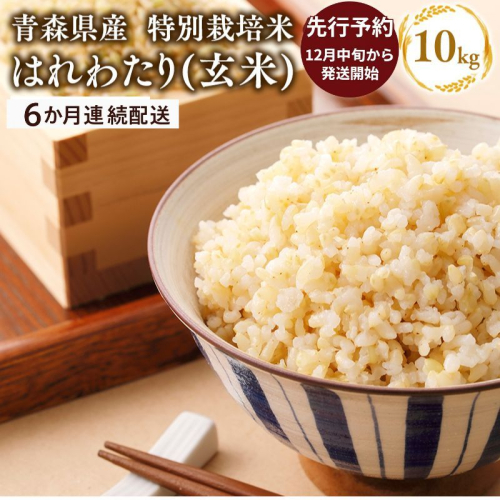 ≪令和8年産 先行予約≫12月中旬よりお届け! 【6カ月定期便】特別栽培米 はれわたり玄米10kg(5kg×2袋)×6回【青森県 平川市】先行予約 米 お米 玄米 青森県産 産地直送 おにぎり 朝ご飯 冷めてもおいしい ご飯 コメ こめ 白米 ごはん ブランド米 特A 特A米 お取り寄せ グルメ 2799258 - 青森県平川市
