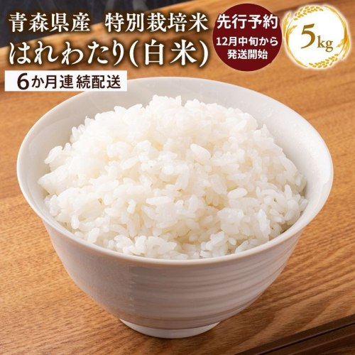 ≪令和8年産 先行予約≫12月中旬よりお届け! 【6カ月定期便】特別栽培米 はれわたり白米5kg×6回【青森県 平川市】先行予約 米 お米 玄米 青森県産 産地直送 おにぎり 朝ご飯 冷めてもおいしい ご飯 コメ こめ 白米 ごはん ブランド米 特A 特A米 お取り寄せ グルメ 2799262 - 青森県平川市
