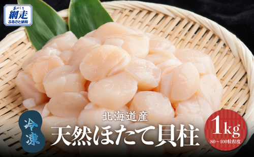 北海道産 天然ほたて貝柱 1kg（80～100粒程度）冷凍1kg×1袋（チャック付き袋入り・網走加工）ABAE023 2799263 - 北海道網走市