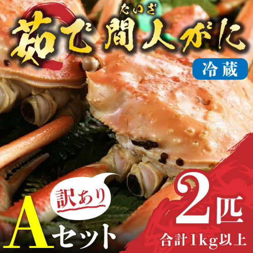 （訳あり）茹で間人がに 2匹 Aセット　11/22～12/21発送予定 2799265 - 京都府京丹後市