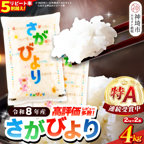 【先行受付 新米 令和8年産】さがびより 精米 4kg(2kg×2袋)【特A受賞米 国産 美味しい ブランド米 人気 ランキング 増田米穀】(H015232) 2799267 - 佐賀県神埼市
