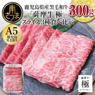 【訳あり】鹿児島県産黒毛和牛「薩摩牛 極」スライス3種食べ比べ サーロイン・カタ・バラ 食べ比べセット 国産牛 牛肉 国産 ブランド和牛 お肉 カミチク 送料無料 ハレの日 お取り寄せ ギフト