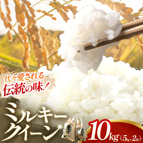 【令和7年産米】ミルキークイーン 10kg (5kg×2) 米 コメ みるきーくいーん 精米 白米 10kg 5kg 国産 ごはん 人気 おすすめ  三重県 多気町 NNS-01 2799443 - 三重県多気町