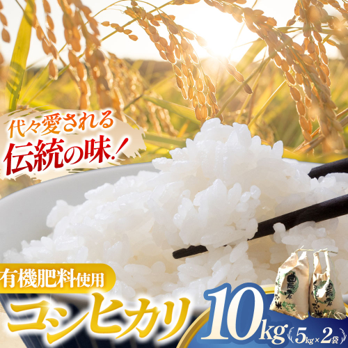 【令和7年産米】コシヒカリ 10kg (5kg×2) 有機肥料 減農薬 低農薬　米 コメ こしひかり 精米 白米 10kg 5kg 国産 ごはん 人気 おすすめ  三重県 多気町 NNS-02-01 2799453 - 三重県多気町
