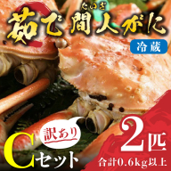 （訳あり）茹で間人がに 2匹 Cセット　11/10～11/21発送予定