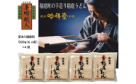 訳あり御徳用 手造り稲庭うどん500g 4袋（24人前セット）計2kg うどん 手延べうどん 多加水 コシ つるつる【（株）稲庭吟祥堂本舗】[B1-03005]