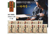 訳あり御徳用 手造り稲庭うどん500g 11袋（66人前セット）計5.5kg うどん 手延べうどん 多加水 コシ つるつる【（株）稲庭吟祥堂本舗】[H2-03004]
