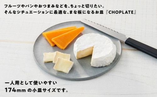 まな板になるお皿　CHOPLATE（チョップレート）174mm【olivegreen】【 お皿 皿 まな板  キッチン プレート 耐久性 高品質 おしゃれ アウトドア ホームパーティ オリーブグリーン 人気 おすすめ 調理器具 食器 大阪府 堺市】 2799544 - 大阪府堺市