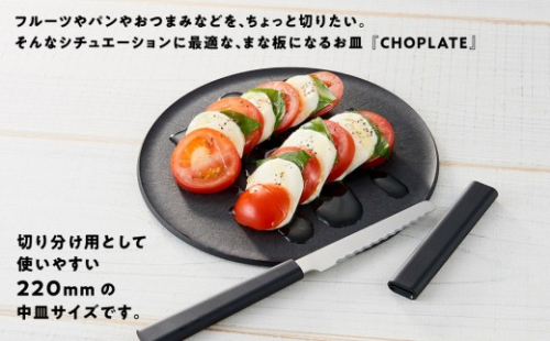 まな板になるお皿　CHOPLATE（チョップレート）220mm【olivegreen】【 お皿 皿 まな板  キッチン プレート 耐久性 高品質 おしゃれ アウトドア ホームパーティ オリーブグリーン 人気 おすすめ 調理器具 食器 大阪府 堺市】 2799546 - 大阪府堺市