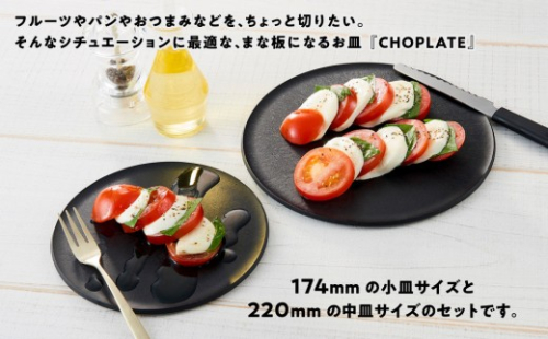 まな板になるお皿　CHOPLATE（チョップレート）174＆220【olivegreen】2枚セット【 お皿 皿 まな板  キッチン プレート 耐久性 高品質 おしゃれ アウトドア ホームパーティ オリーブグリーン 人気 おすすめ 調理器具 食器 大阪府 堺市】 2799547 - 大阪府堺市