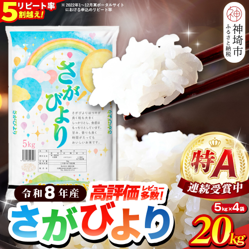 【先行受付 新米 令和8年産】さがびより 精米 20kg(5kg×4袋)【特A受賞米 国産 美味しい ブランド米 人気 ランキング 増田米穀】(H015236) 2799580 - 佐賀県神埼市