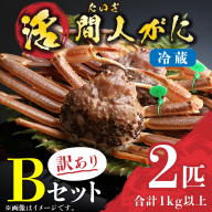 （訳あり）活間人がに　2匹　Bセット　11/22～12/21発送予定