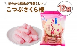 【ふるさと納税】こつぶさくら棒 (12袋) ほのかな桜色が可愛らしい、一口サイズのふ菓子 [1003]